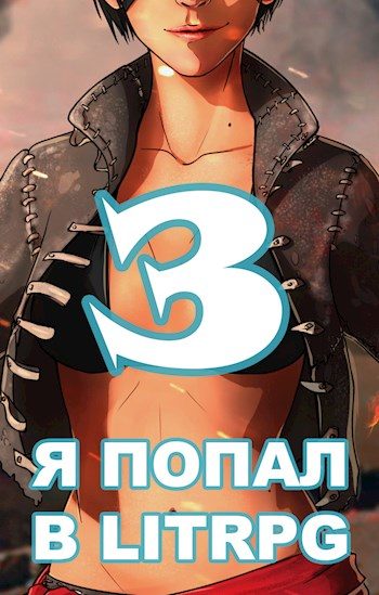 Обложка книги «Я попал в ЛитРПГ-3, или как подчинить суккуба»