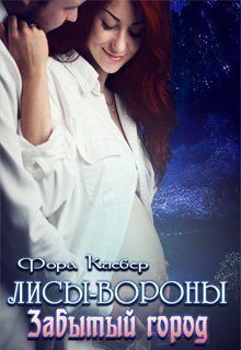 Обложка книги «Забытый город»