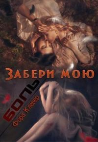 Обложка книги «Забери мою боль»