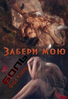 Обложка книги «Забери мою боль»