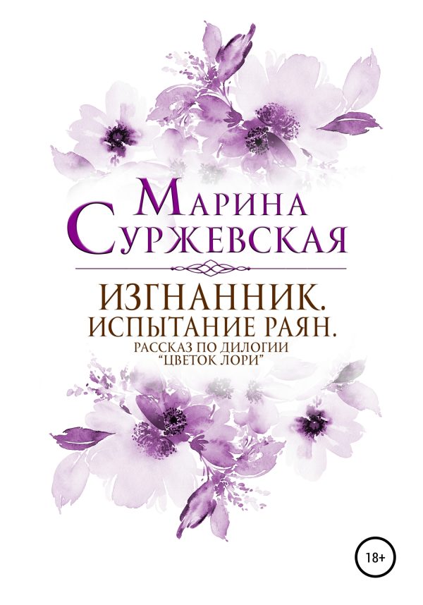 Обложка книги «Изгнанник. Испытания раян»