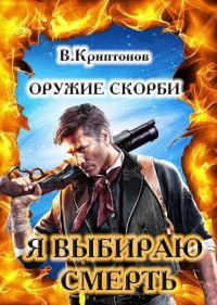 Обложка книги «Я выбираю смерть»
