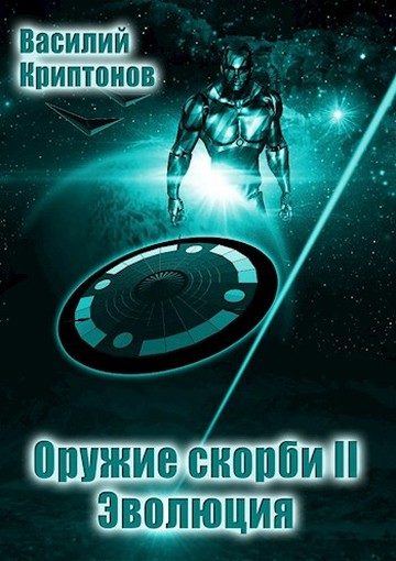 Обложка книги «Эволюция»