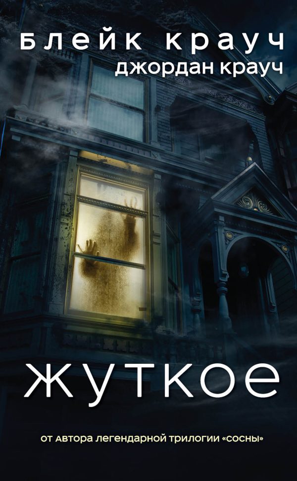 Обложка книги «Жуткое»