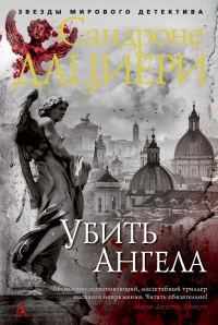 Обложка книги «Убить Ангела»