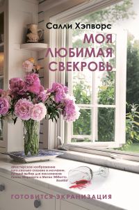 Обложка книги «Моя любимая свекровь»