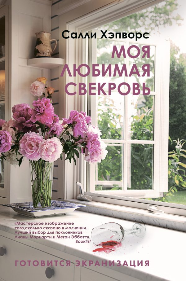Обложка книги «Моя любимая свекровь»