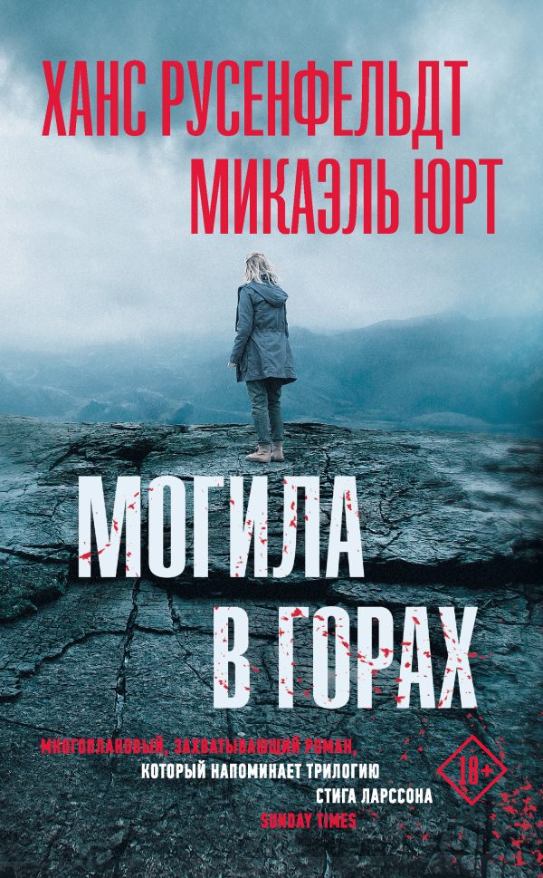Обложка книги «Могила в горах»