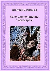 Обложка книги «Соло для попаданца с оркестром»