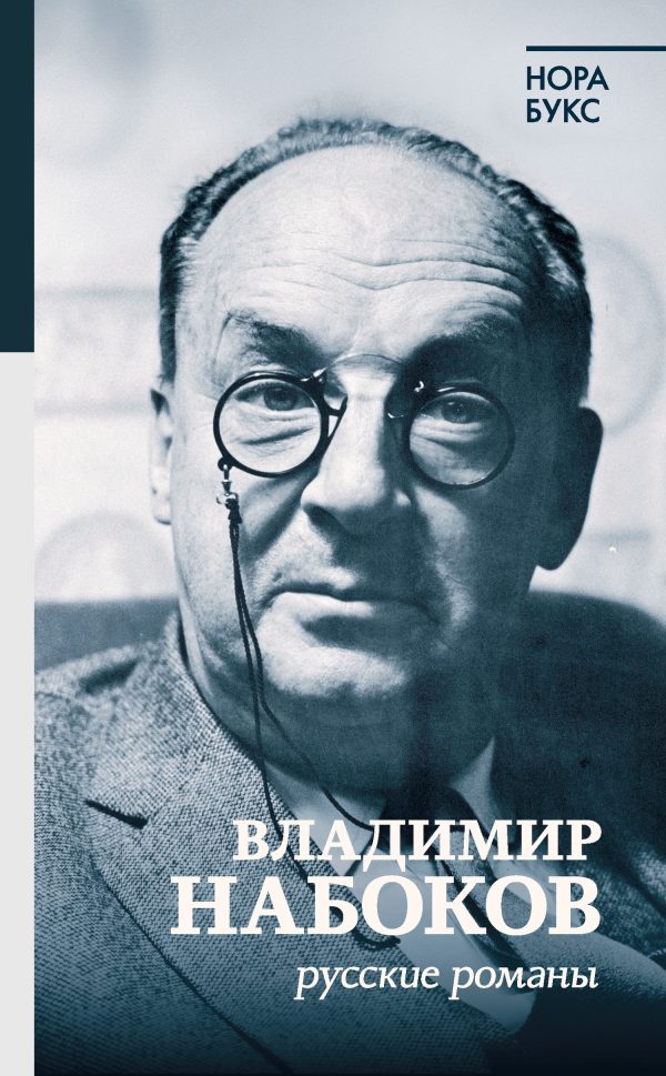 Обложка книги «Владимир Набоков. Русские романы»