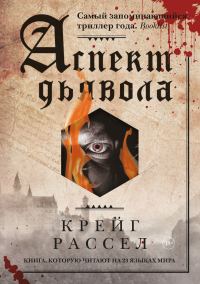 Обложка книги «Аспект дьявола»