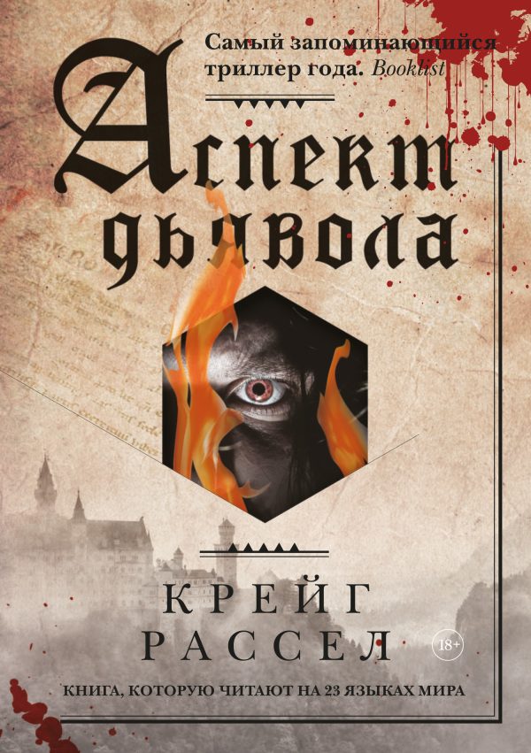 Обложка книги «Аспект дьявола»