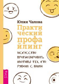 Обложка книги «Практический профайлинг. Искусство прогнозировать мотивы тех, кто рядом с вами»