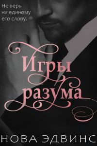 Обложка книги «Игры разума»