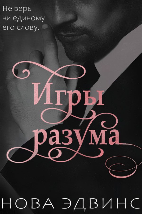 Обложка книги «Игры разума»