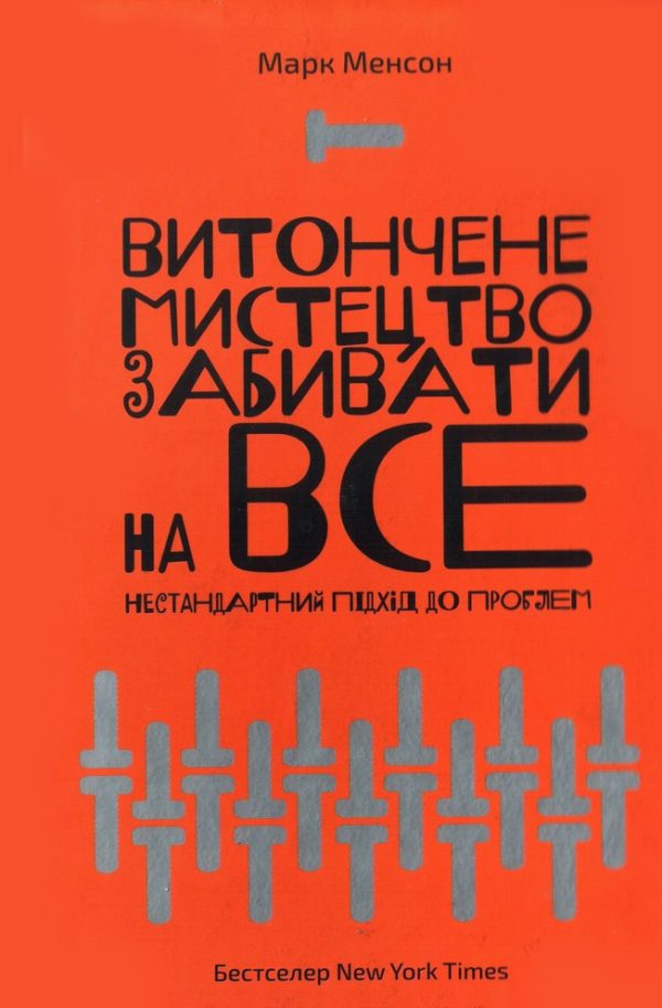 Обложка книги «Витончене мистецтво забивати на все. Нестандартний підхід до проблем»