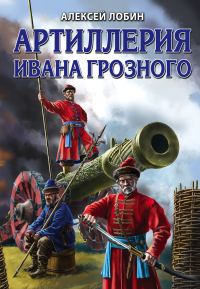 Обложка книги «Артиллерия Ивана Грозного»