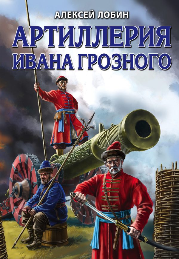 Обложка книги «Артиллерия Ивана Грозного»
