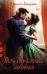 Обложка книги «Мой страстный любовник»