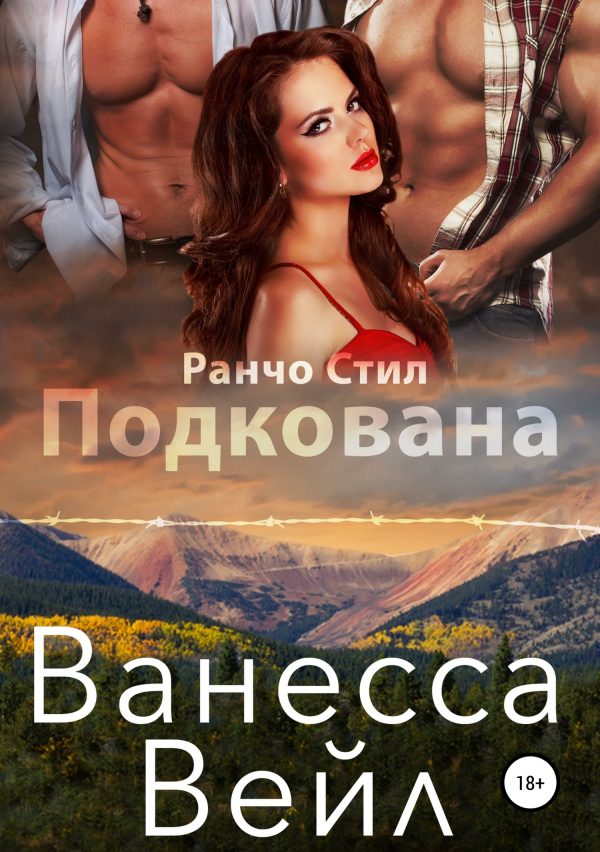 Обложка книги «Подкована»