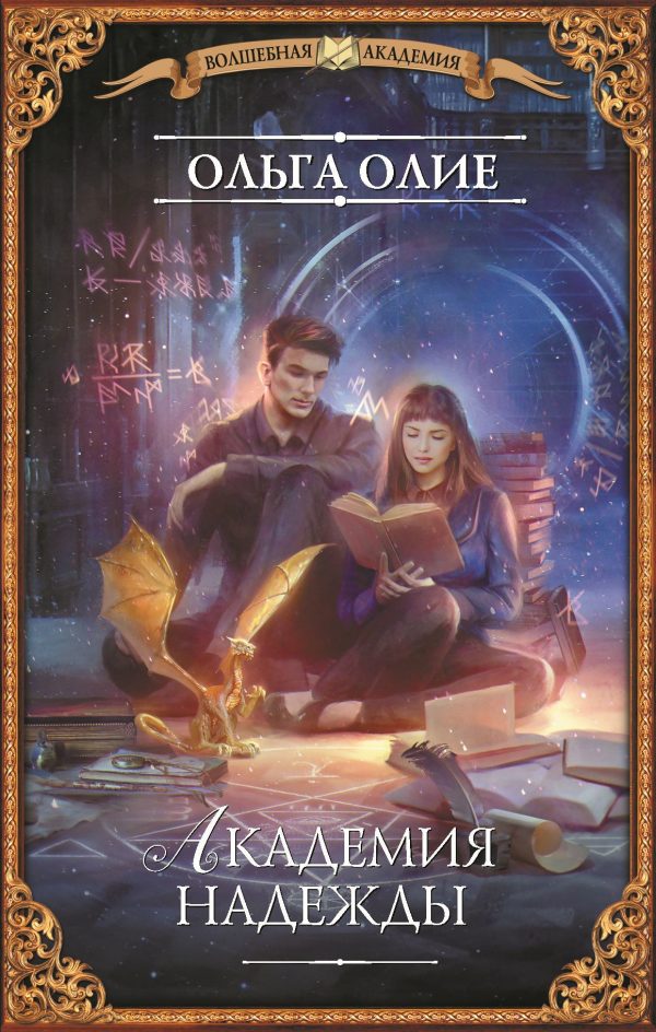 Обложка книги «Академия надежды»