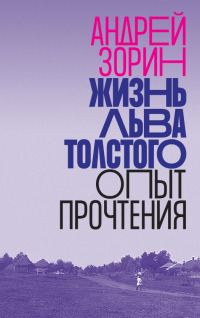 Обложка книги «Жизнь Льва Толстого. Опыт прочтения»
