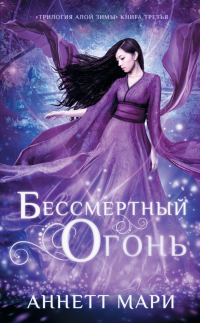 Обложка книги «Бессмертный огонь»