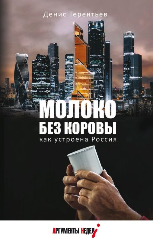 Обложка книги «Молоко без коровы»