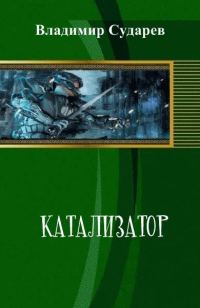 Обложка книги «Катализатор»