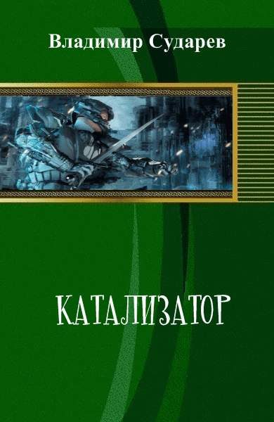 Обложка книги «Катализатор»