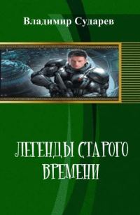 Обложка книги «Легенды старого времени. часть 1»