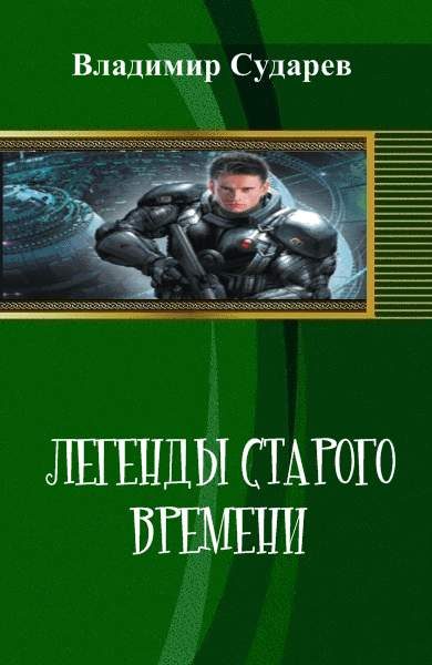 Обложка книги «Легенды старого времени. часть 1»