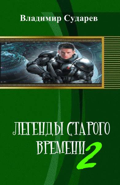 Обложка книги «Легенды старого времени. часть 2»
