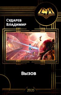 Обложка книги «Вызов. Книга 1»