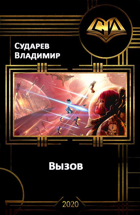 Обложка книги «Вызов. Книга 1»
