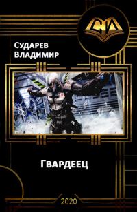 Обложка книги «Гвардеец»