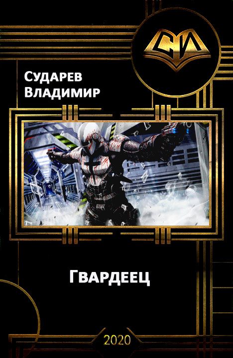 Обложка книги «Гвардеец»