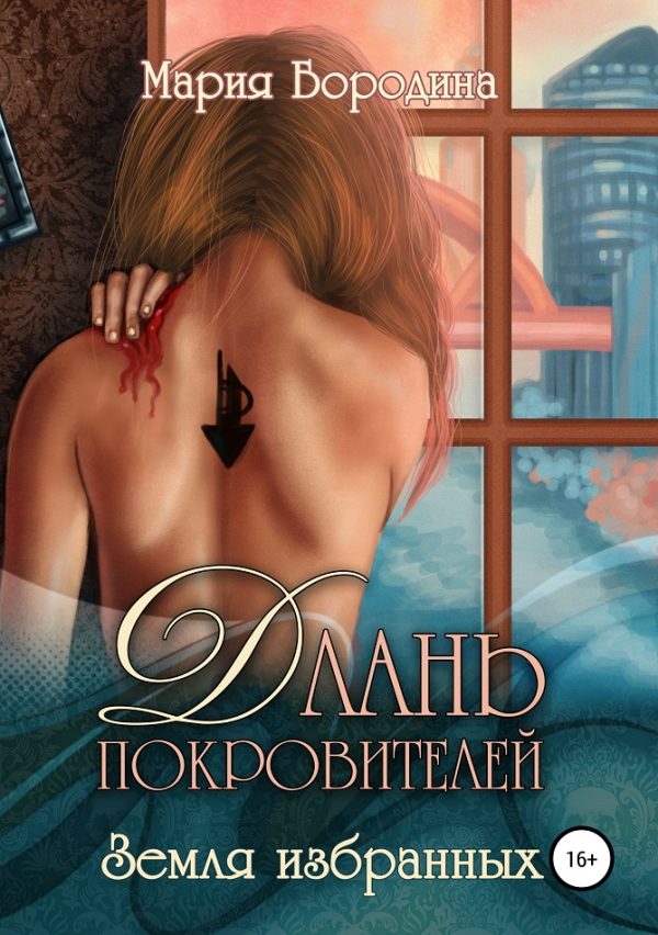 Обложка книги «Земля избранных»