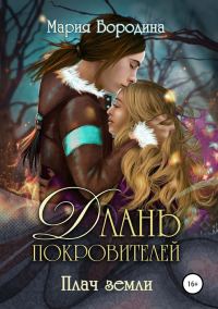 Обложка книги «Плач земли»
