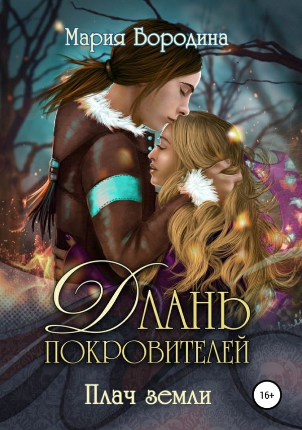 Обложка книги «Плач земли»
