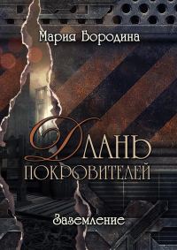 Обложка книги «Заземление»