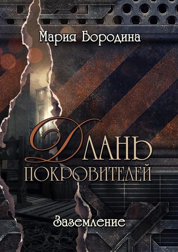 Обложка книги «Заземление»