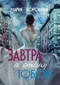 Обложка книги «Завтра я стану тобой»