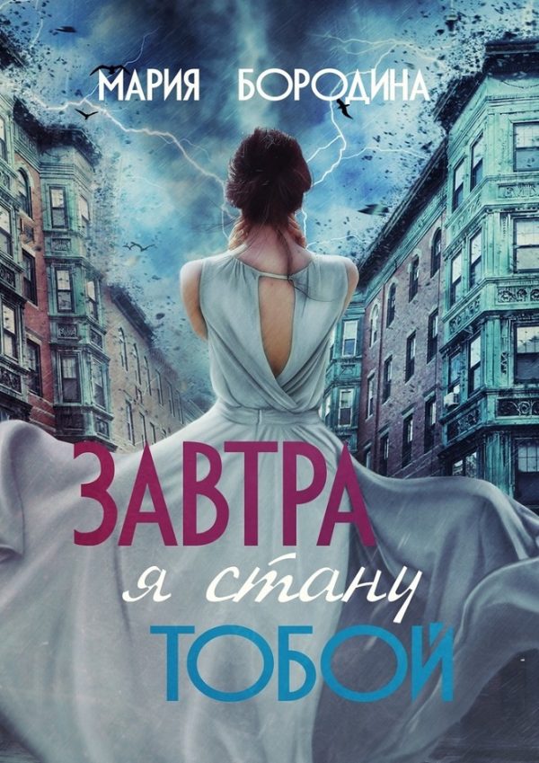 Обложка книги «Завтра я стану тобой»
