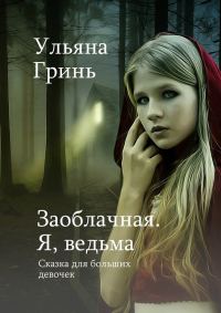 Обложка книги «Заоблачная. Я, ведьма»