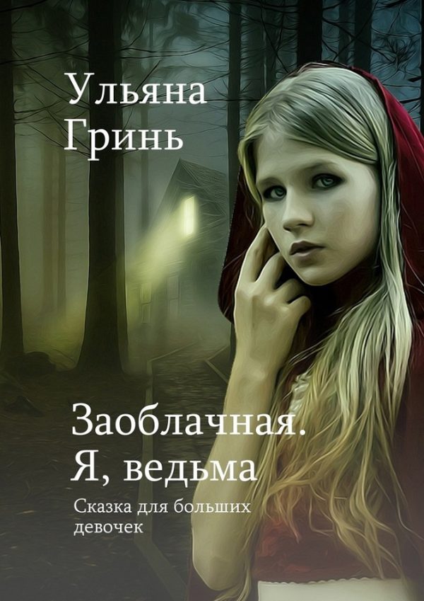 Обложка книги «Заоблачная. Я, ведьма»