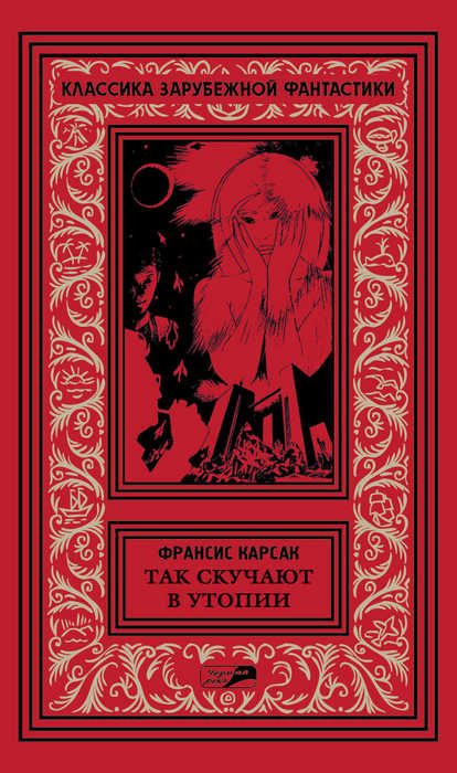 Обложка книги «Том 5. Так скучают в Утопии»