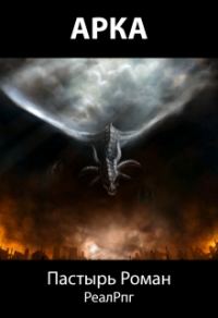 Обложка книги «Арка»