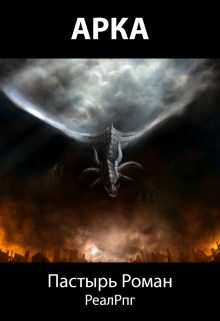 Обложка книги «Арка»