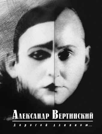 Обложка книги «Дорогой длинною...»
